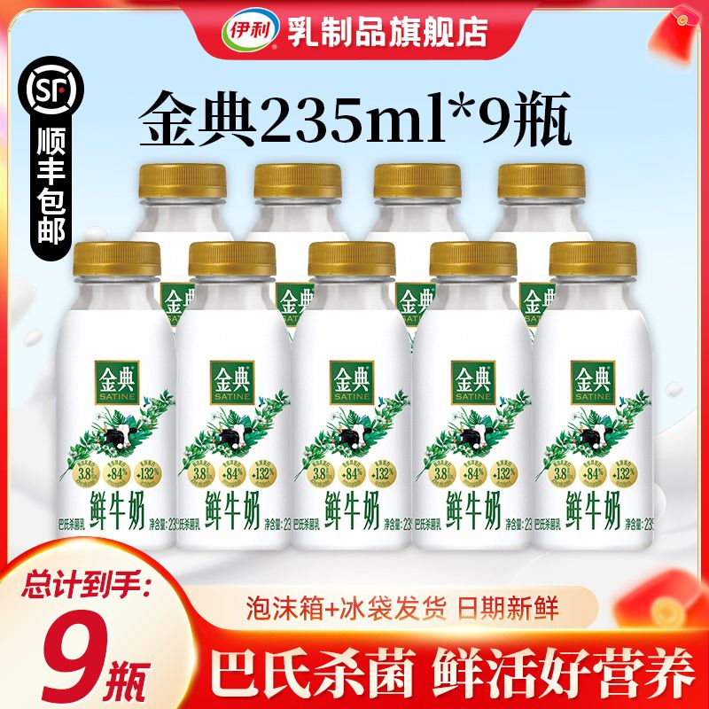 伊利 金典鮮牛奶 235ml*9瓶 營養早餐 巴氏殺菌低溫牛奶