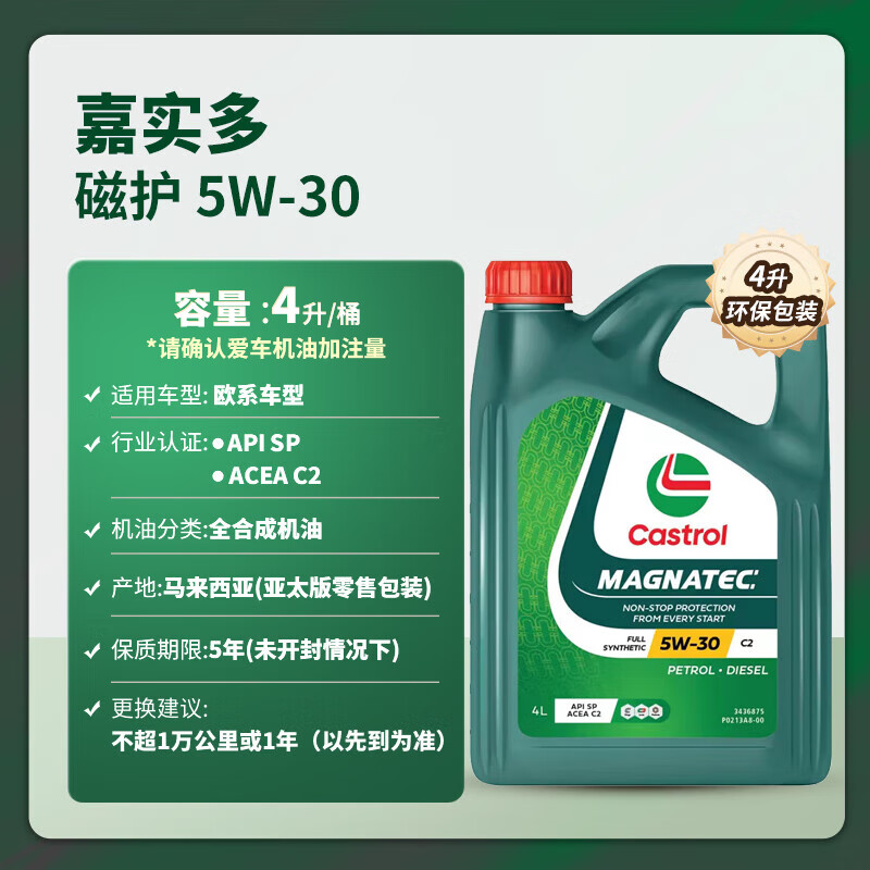Castrol 嘉實多 全合成機油 磁護 5W-30 C2 SP 4L 亞太版