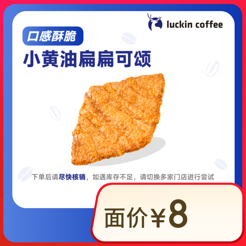閉眼買：瑞幸咖啡 小黃油扁扁可頌 15天有效 限自提 luckin coffee