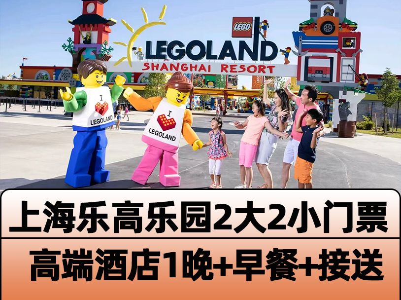 美團(tuán)【高檔酒店1晚】上海樂高樂園2大2小門票+早餐+接送