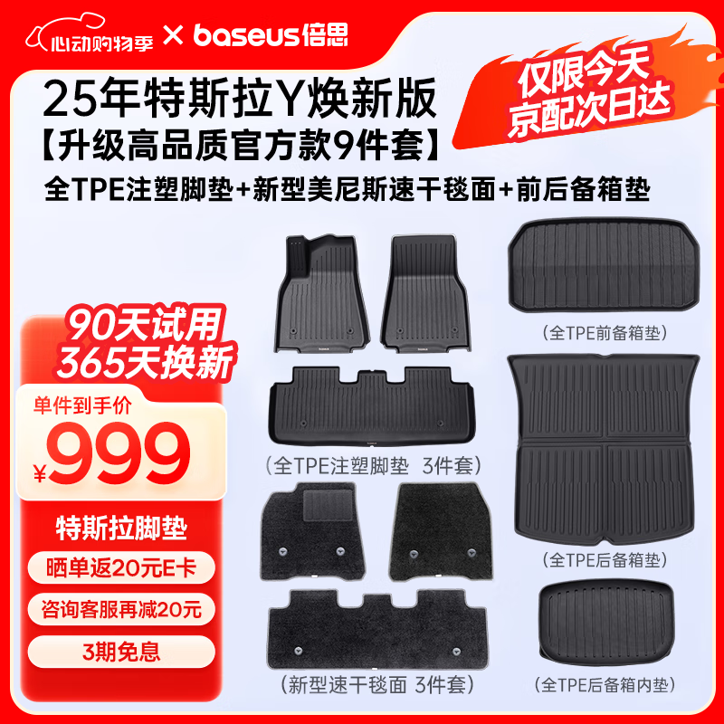 倍思 特斯拉 Model Y 汽車腳墊 25年煥新版 9件套