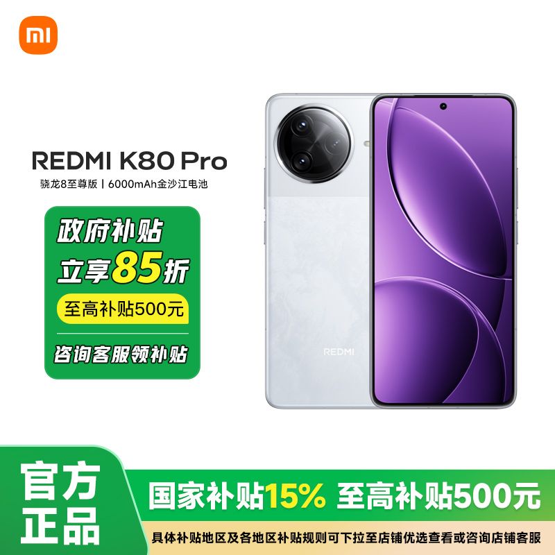 紅米 K80 Pro 5G手機(jī)