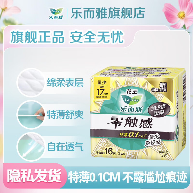 樂而雅 花王 衛(wèi)生巾日夜用 防漏干爽 零觸感（任選10包）17cm16片