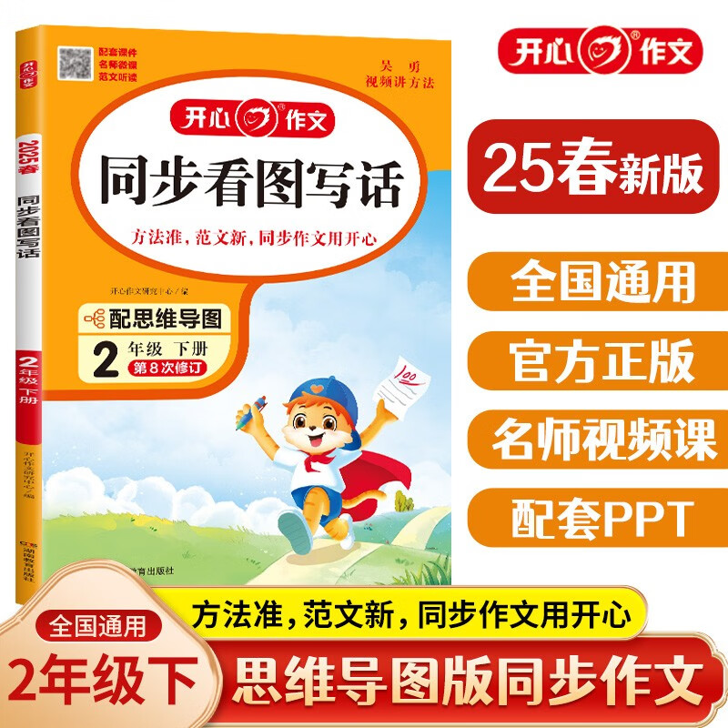 小學(xué)開心同步看圖寫話二年級下冊 2025春語文教材思維導(dǎo)圖閱讀理解寫作技巧思路素材積累作文范文大全