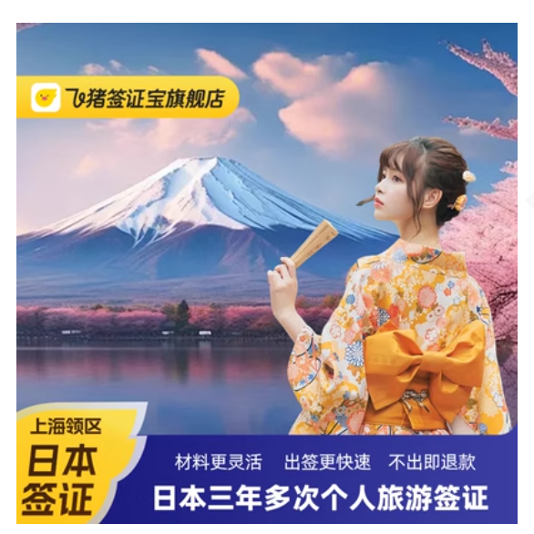 上海送簽 不出包退！日本·三年多次旅游簽證·