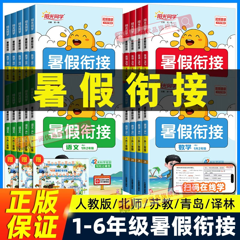 陽光同學暑假銜接作業一升二升三升四升五升六年級上冊下冊語文數學英語人教版北師大江蘇教版假期小學同步練習冊專項訓練