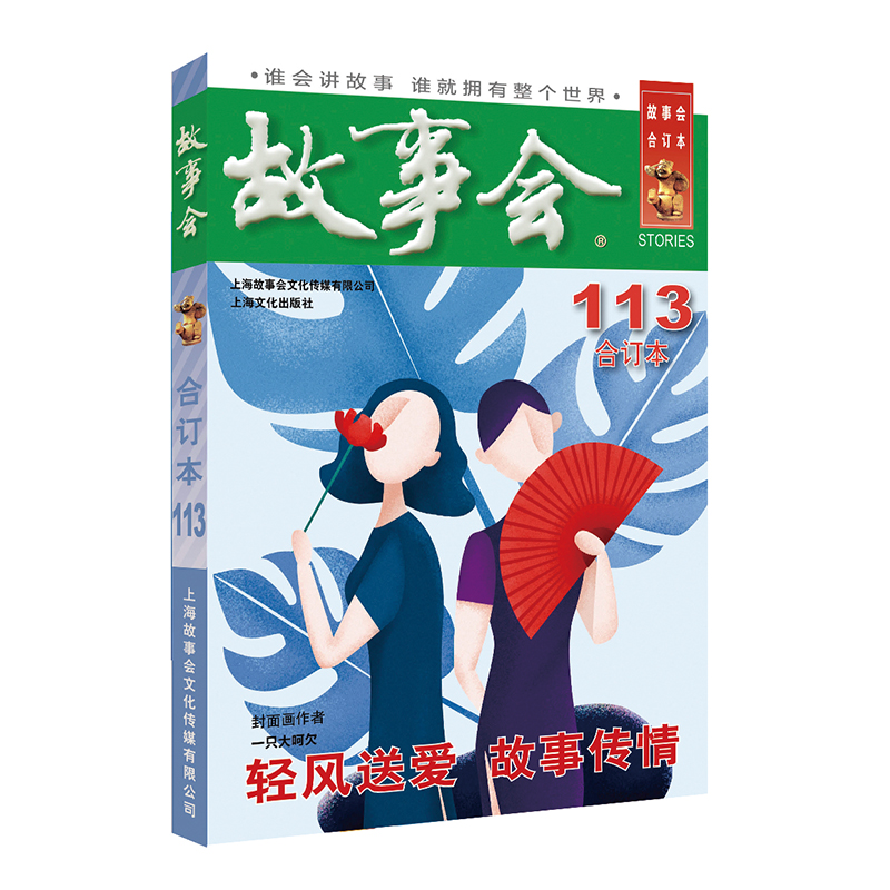 2019年《故事會》合訂本. 113期