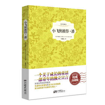 小飛俠彼得·潘（精裝插圖典藏本）