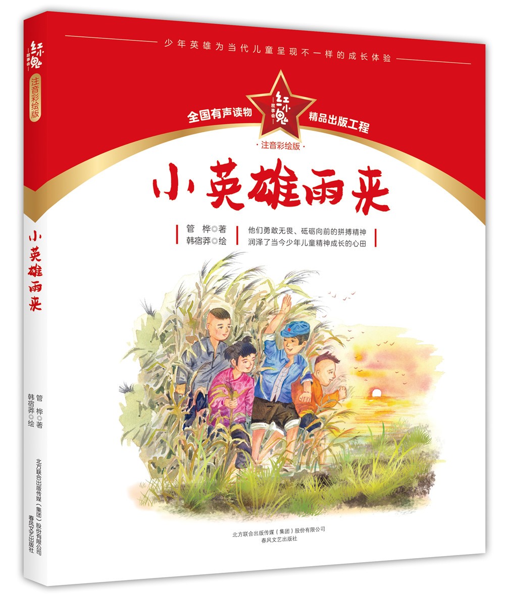 紅小鬼故事會：小英雄雨來（注音彩繪版）