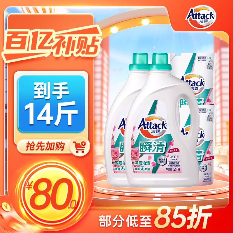 限移動端、京東百億補(bǔ)貼：潔霸 瞬清無磷洗衣液 2kg*2瓶+1.5kg*2瓶 玫瑰花香