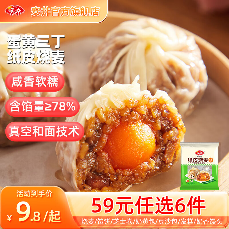 安井 早餐半成品 蛋黃三丁紙皮燒麥240g