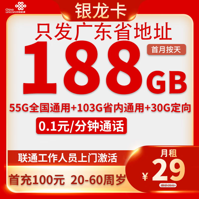 中國(guó)聯(lián)通 廣東卡 29元月租（188G流量+只發(fā)廣東省）