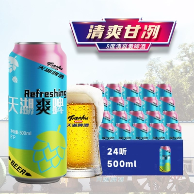 再降價、88VIP：天湖8度爽啤啤酒500ml×24聽