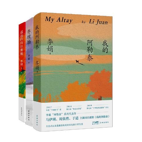 《李娟散文精選》（共3冊）