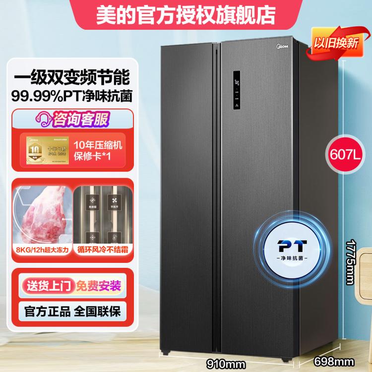 Midea 美的 一級雙變頻607升對開門冰箱凈味抗菌家用風冷大容量