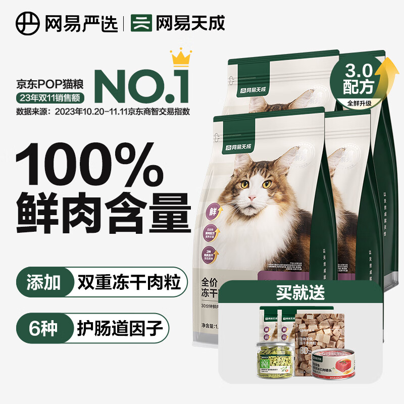 網易嚴選 貓糧全價凍干雙拼貓糧 主糧幼貓成貓無谷貓咪糧 3.0升級款 1.8kg*4袋