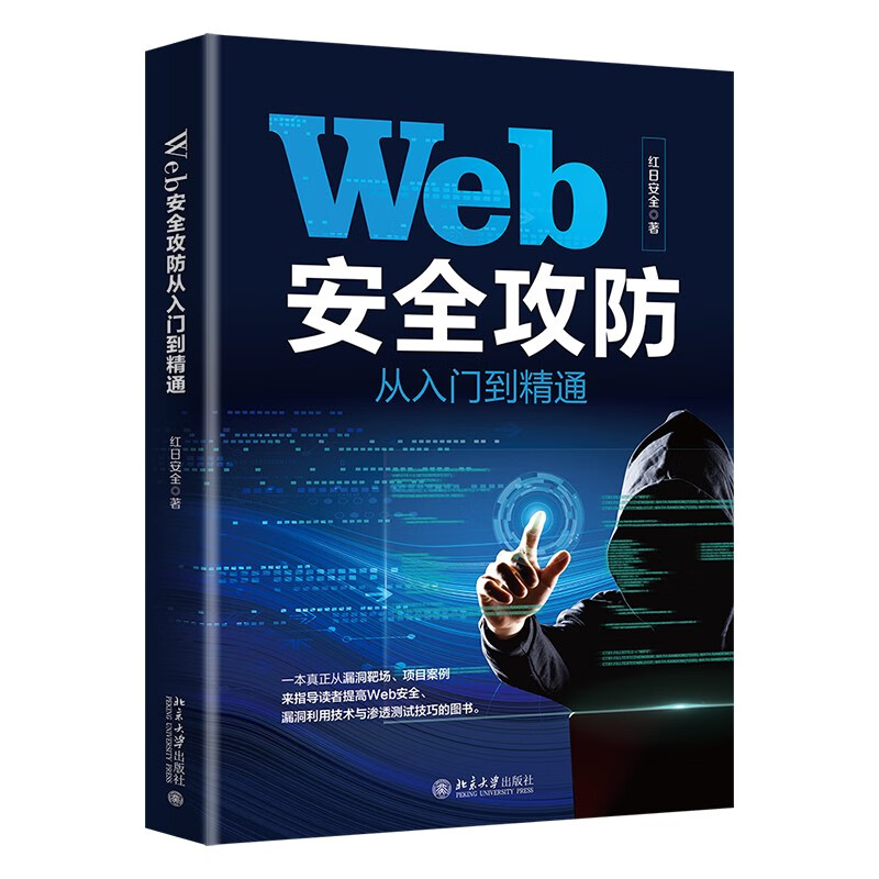 《Web安全攻防》