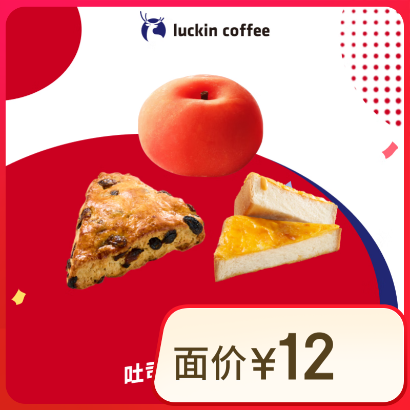 再降價：luckin coffee/瑞幸咖啡 吐司大福半熟芝士5選1 活動-自提-15天有效 到店團購券