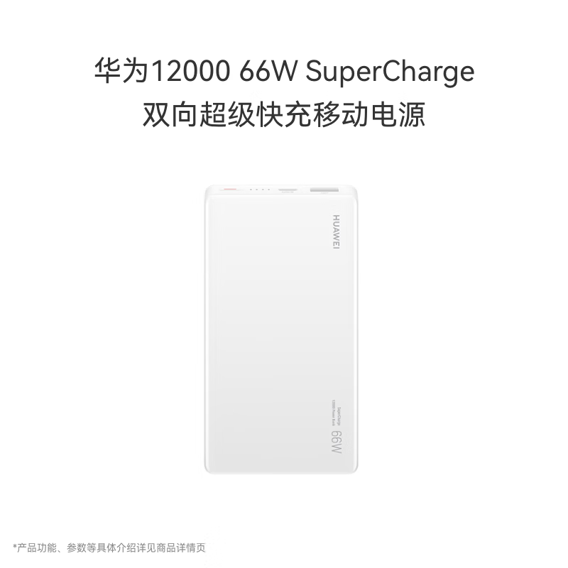 3C認證充電寶：華為 HUAWEI 原裝12000mAh 66W多協議雙向超級快充移動電源充電寶 可上飛機適用Pura80系列白色