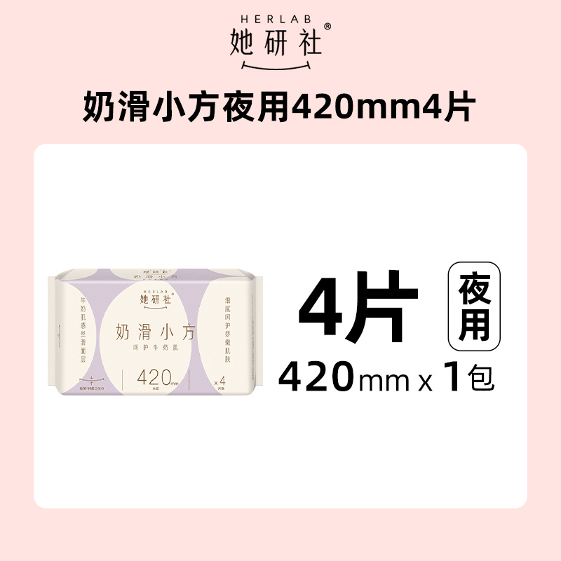 88VIP會(huì)員：她研社 Herlab 奶滑衛(wèi)生巾 夜用加長(zhǎng) 420*4片
