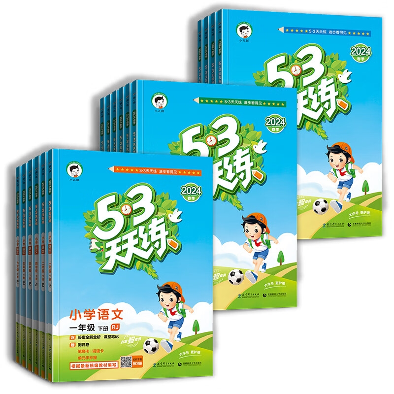 《 53天天練：語(yǔ)文》（人教版、年級(jí)任選）