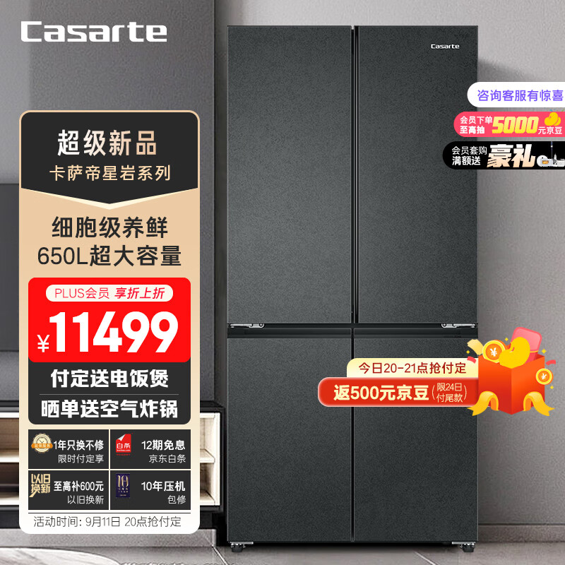 北京消費券、PLUS會員：Casarte 卡薩帝 原石星巖系列 BCD-650WGCTDM7D9U1 多門冰箱