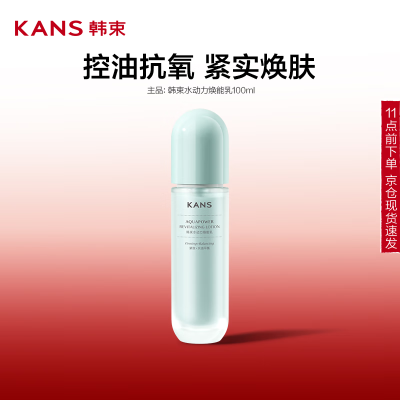 韓束 水動力煥能乳100ml