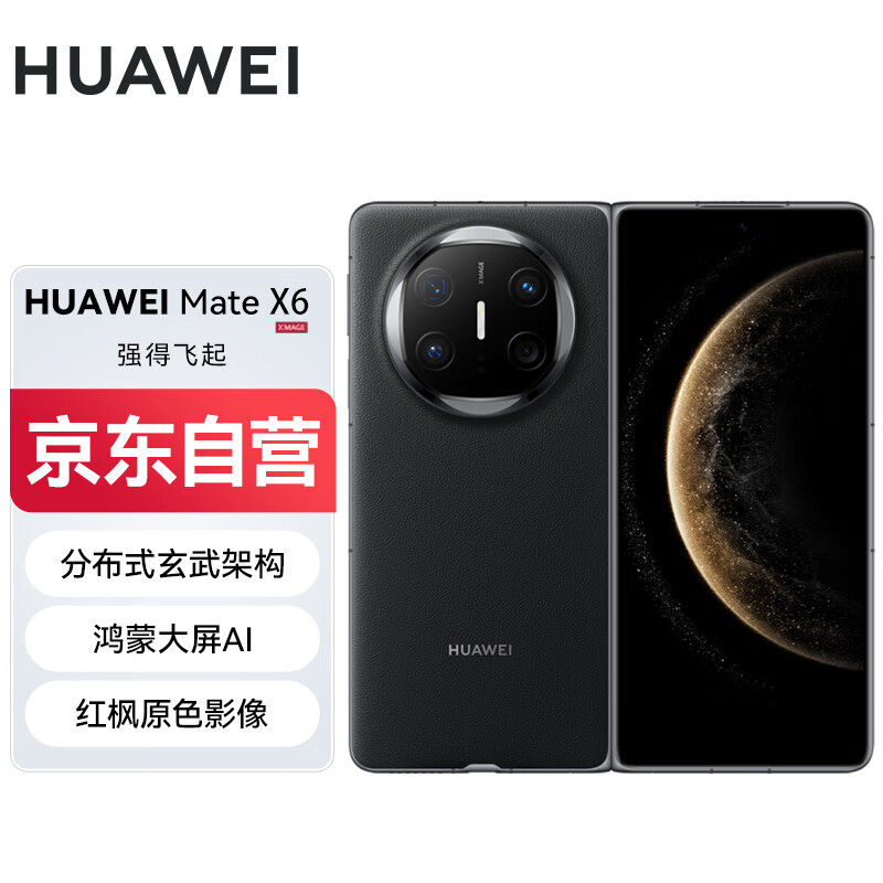 華為 HUAWEI Mate X6 折疊屏手機(jī) 12GB+256GB 曜石黑