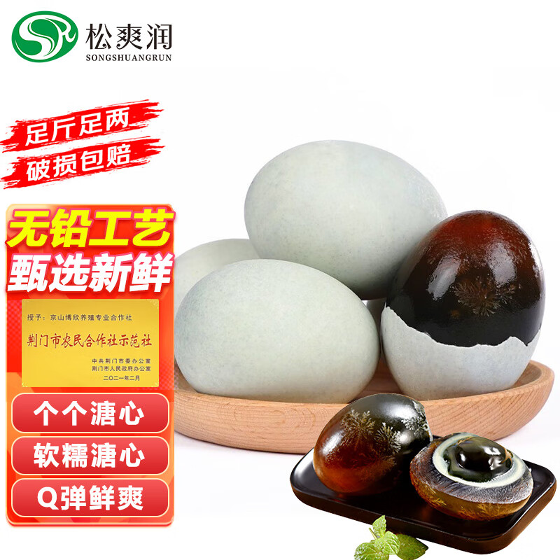 松爽潤松花蛋皮蛋溏心蛋新鮮鴨蛋腌制松花皮蛋無鉛變蛋湖北特產即食蛋類 10枚 60g-70g每個 大皮蛋