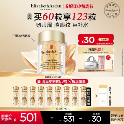 Elizabeth Arden 伊麗莎白·雅頓 金膠粉膠鴛鴦鍋 60粒（贈粉膠7粒*5+金膠7粒*4+粉膠面霜15ml+銀色化妝包）