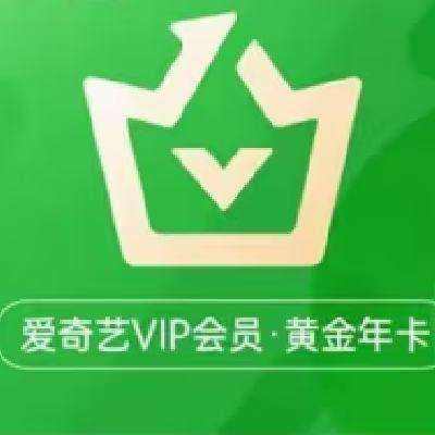 愛奇藝黃金vip會員12個月