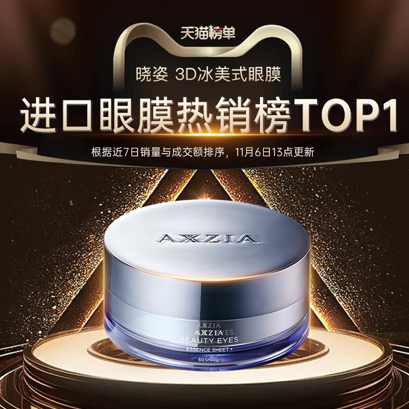 AXXZIA 曉姿多效修護(hù)眼膜淡紋保濕退黑眼圈30對/罐