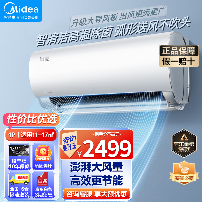 Midea 美的 風(fēng)酷二代 空調(diào) 大1匹新一級能效