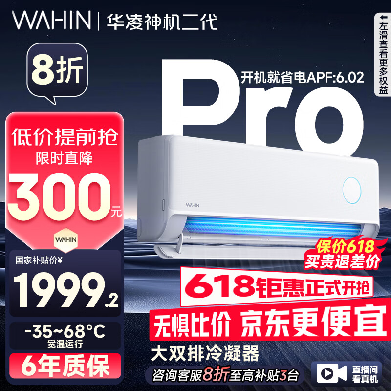 華凌 神機二代Pro系列 KFR-35GW/N8HE1ⅡPro 新一級能效 壁掛式空調 1.5匹