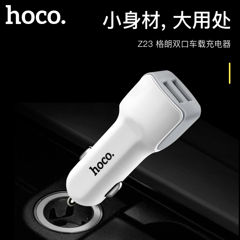 HOCO 浩酷 Z23車載充電器 雙USB口 2.4A 一拖二點煙器充電頭 充電器（單充電頭） 白色