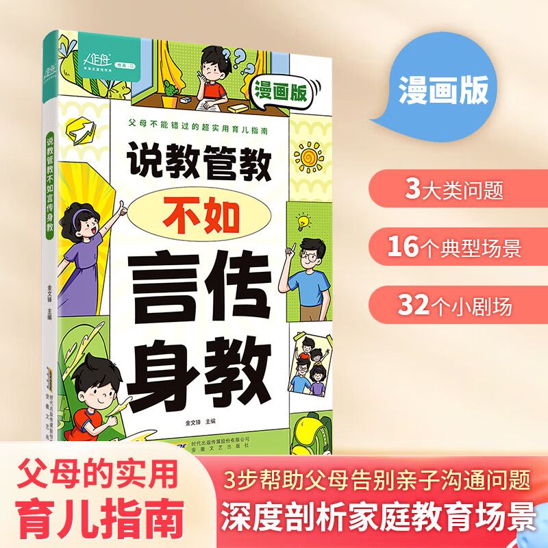 《說教管教不如言傳身教》（漫畫版）