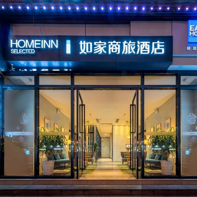 如家全國500+門店2天1晚通兌套餐 暑期全程不加價