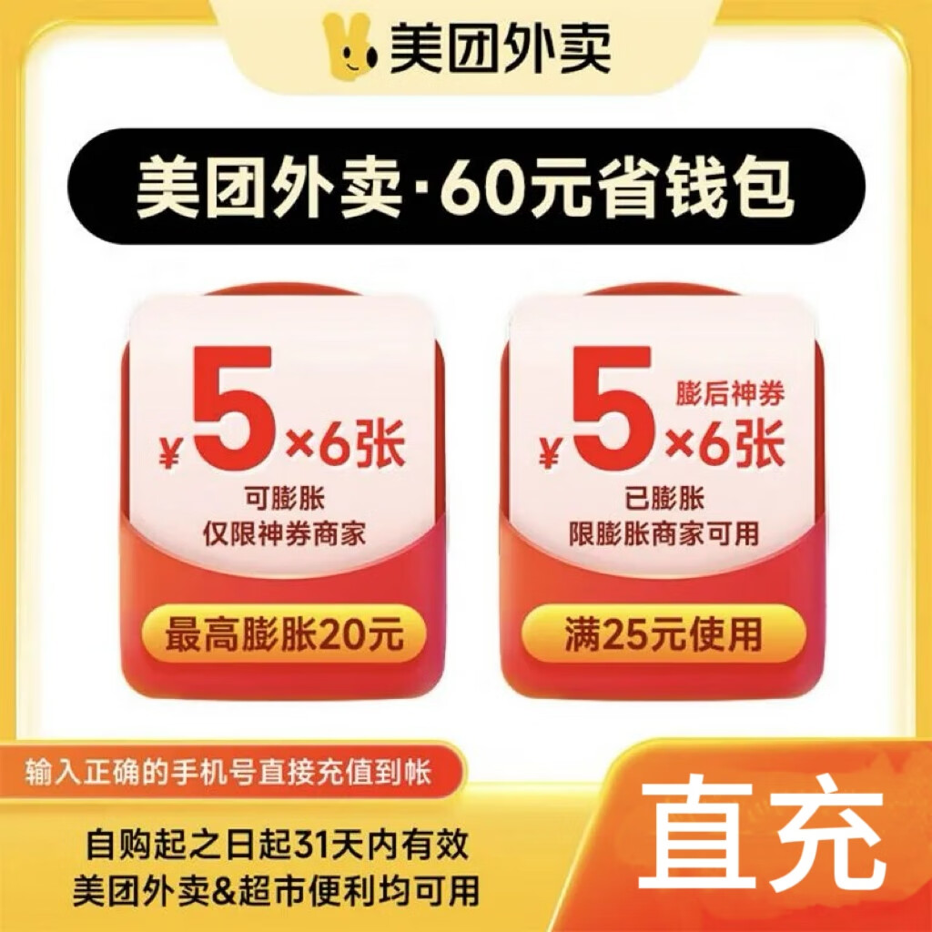 美團外賣神券包60元神券包可膨脹美團外賣/非會員