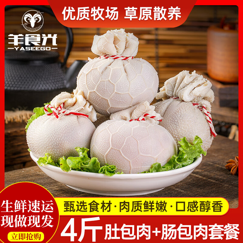 羊食光 YASEEGO 肚包肉羊肉新鮮羊肚包4斤羊肉腸生鮮冷凍商用批發 肚包肉2斤+羊肉腸2斤