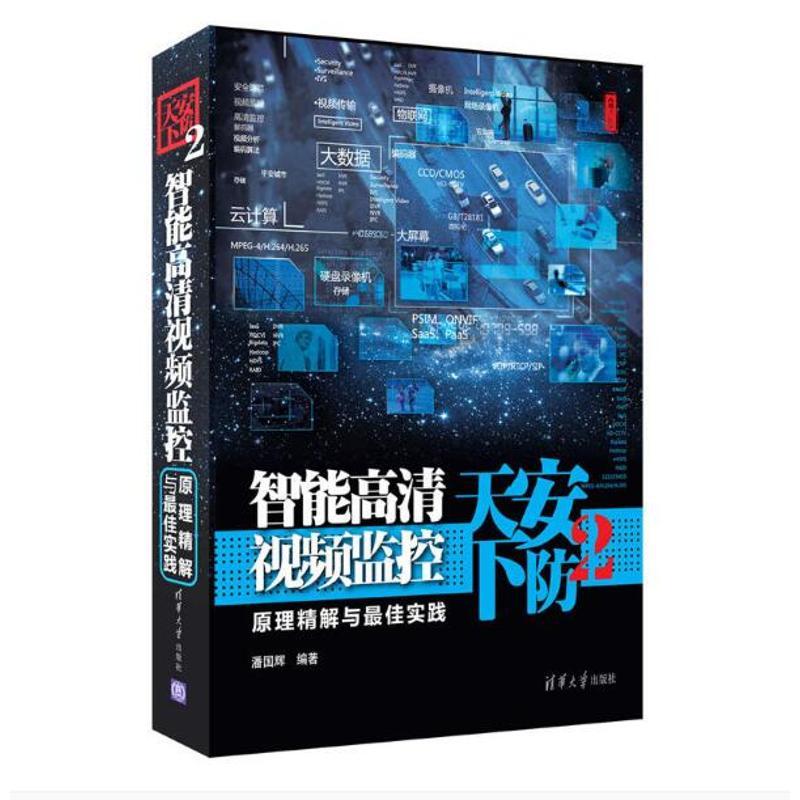 正版圖書安防天下（2）（智能高清視頻監控原理精解與實踐）西剎子清華大學出版社97