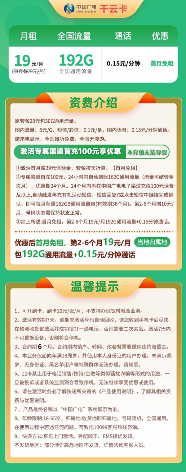 中國(guó)廣電 19元月租（可開(kāi)副卡＋192G全國(guó)通用流量＋本地卡＋首月免月租＋流量可結(jié)轉(zhuǎn)）