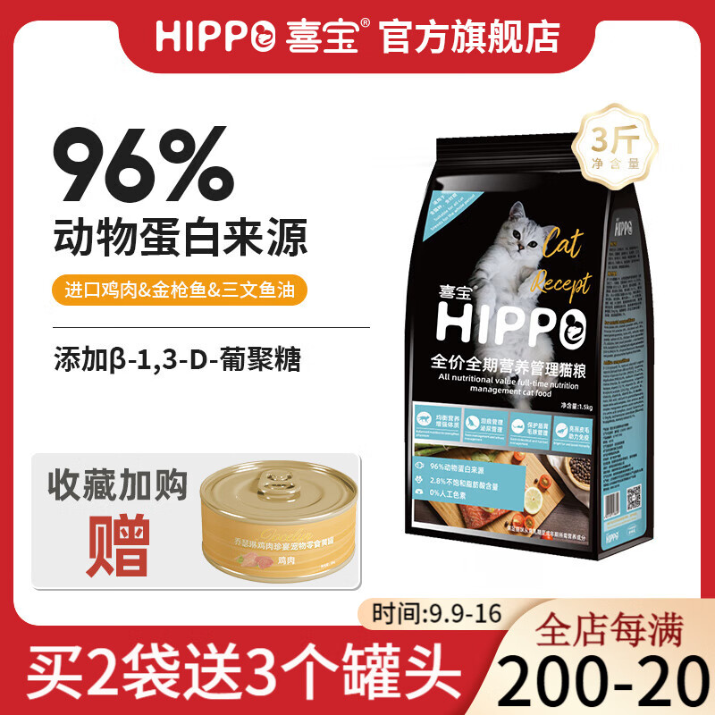 HIPPO 喜寶 貓糧成貓幼貓通用 英短美短藍貓加菲布偶藍貓橘貓高含肉量營養(yǎng)3斤 雞肉+三文魚+金槍魚/全階段3斤裝