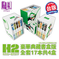 《H2和你在一起的日子》（臺版、豪華典藏書盒版共17冊）