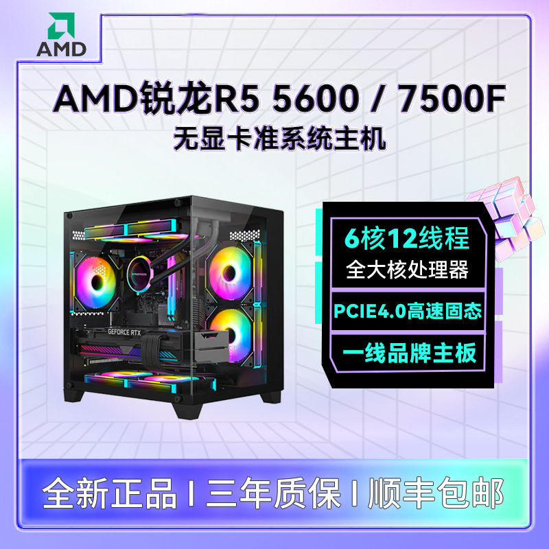 百億補貼：AMD R5 7500F/R5 5600 無顯卡準系統海景房主機臺式組裝機電腦