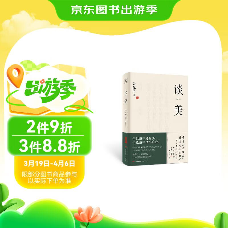《談美》 朱光潛著