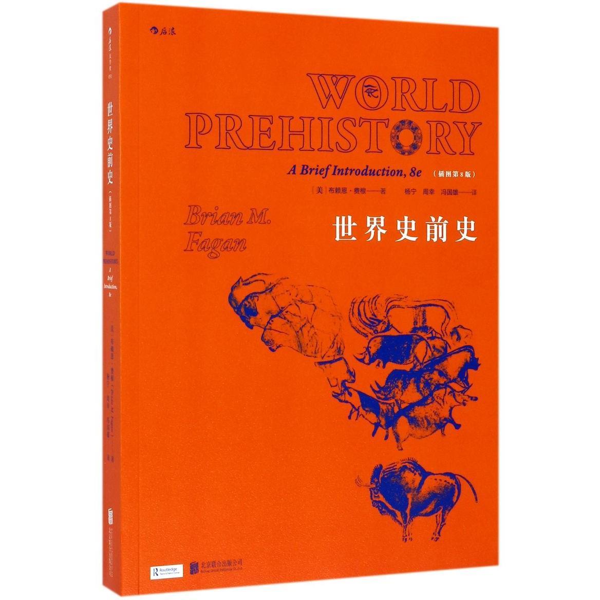世界史前史(插圖第8版)