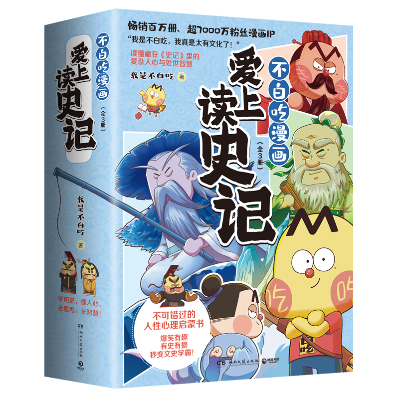 京東百億補貼：《愛上讀史記全3冊》我是不白吃重磅新作