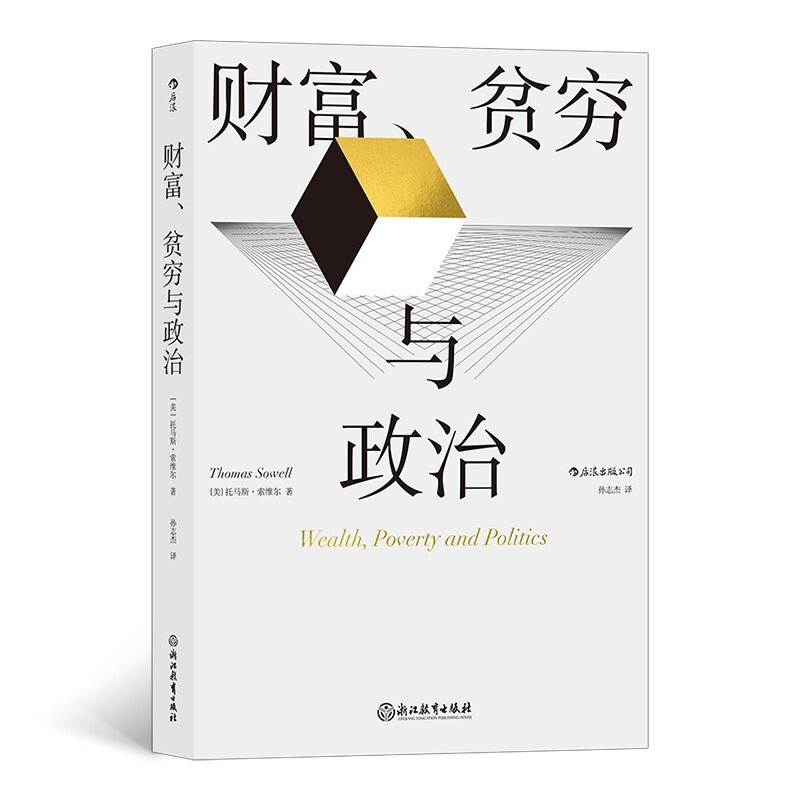 《財(cái)富、貧窮與政治》
