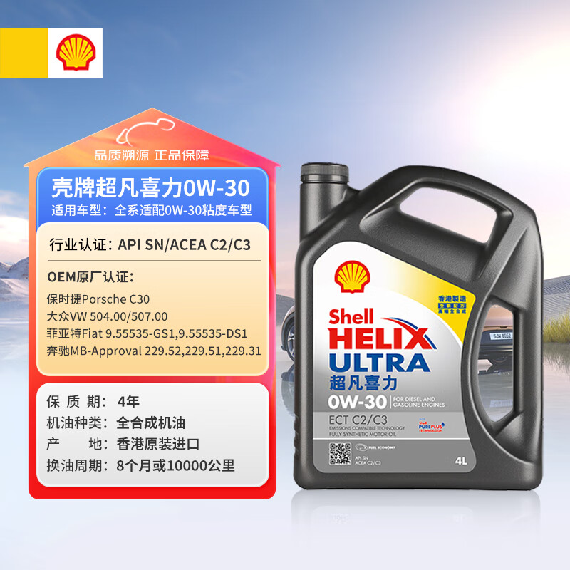 殼牌 Helix Ultra系列 超凡灰喜力 0W-30 SN級 全合成機油 4L