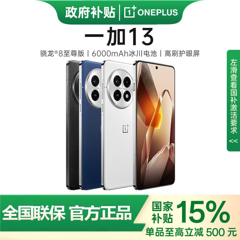 一加 OnePlus 13 5G手機 驍龍8至尊版